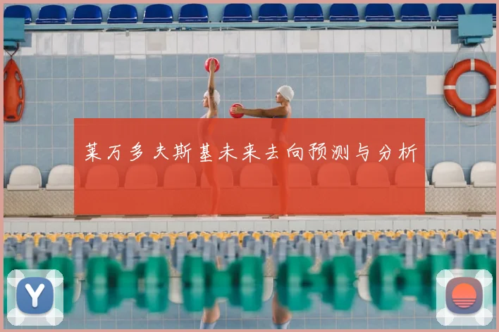 莱万多夫斯基未来去向预测与分析