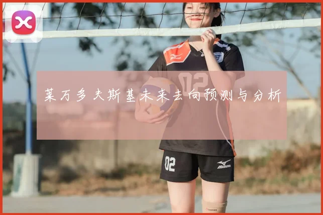 莱万多夫斯基未来去向预测与分析