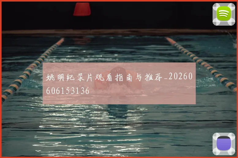 姚明纪录片观看指南与推荐_20260606153136
