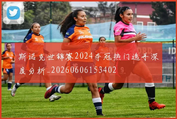 斯诺克世锦赛2024夺冠热门选手深度分析_20260606153402