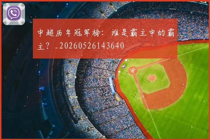 中超历年冠军榜:谁是霸主中的霸主?_20260526143640