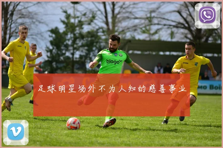 足球明星场外不为人知的慈善事业