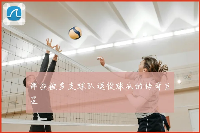 那些被多支球队退役球衣的传奇巨星