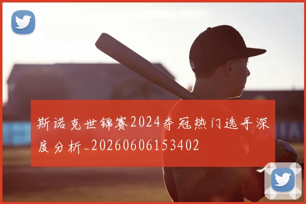 斯诺克世锦赛2024夺冠热门选手深度分析_20260606153402