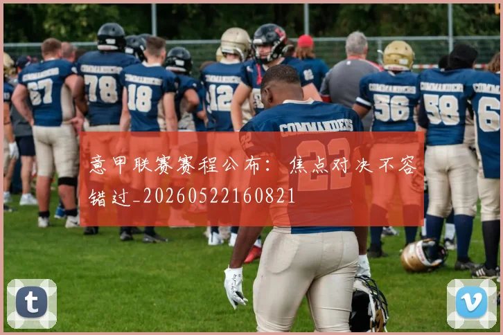 意甲联赛赛程公布：焦点对决不容错过_20260522160821