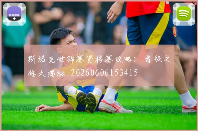斯诺克世锦赛资格赛攻略：晋级之路大揭秘_20260606153415