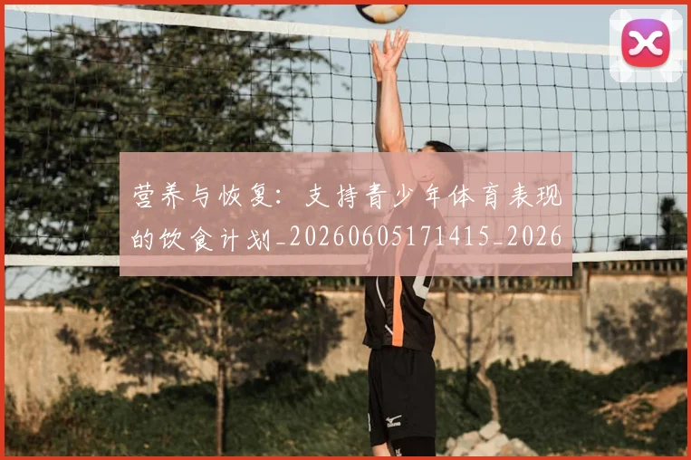营养与恢复:支持青少年体育表现的饮食计划_20260605171415_20260703181815
