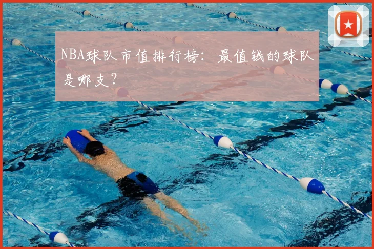 NBA球队市值排行榜：最值钱的球队是哪支？