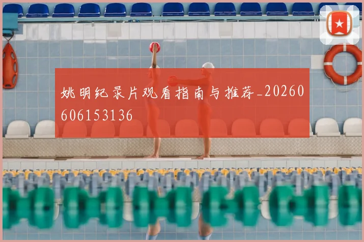 姚明纪录片观看指南与推荐_20260606153136
