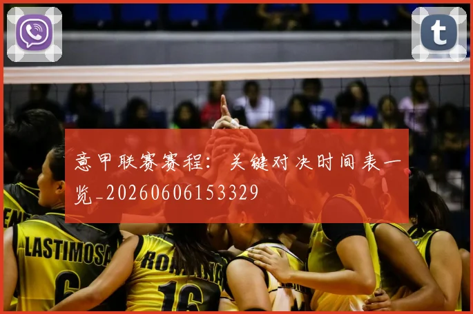 意甲联赛赛程：关键对决时间表一览_20260606153329