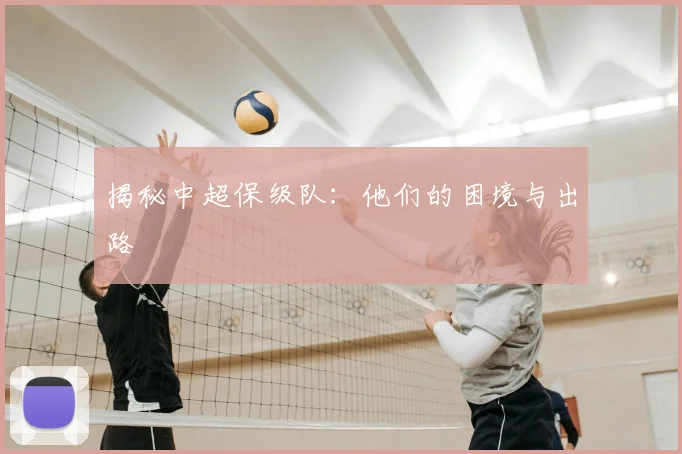 揭秘中超保级队：他们的困境与出路