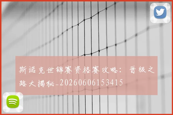 斯诺克世锦赛资格赛攻略：晋级之路大揭秘_20260606153415